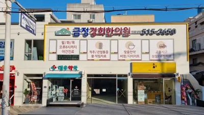 금정경희한의원 사진 2 (업체가 네이버 플레이스에 올린 사진)