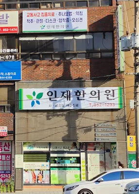 인제한의원 사진 1 (업체가 네이버 플레이스에 올린 사진)