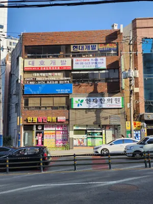 인제한의원 사진 2 (업체가 네이버 플레이스에 올린 사진)