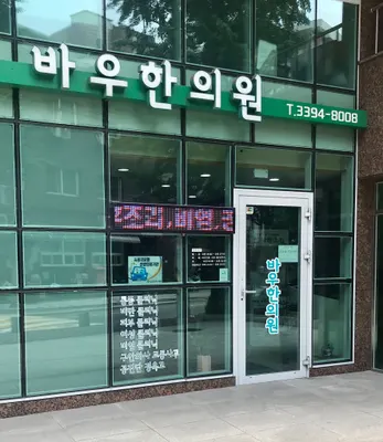 바우한의원 사진 2 (업체가 네이버 플레이스에 올린 사진)