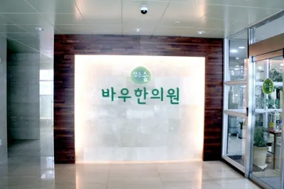 바우한의원 사진 3 (업체가 네이버 플레이스에 올린 사진)
