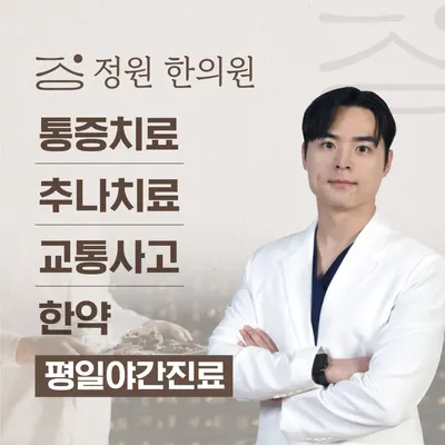 정원한의원 사진 1 (업체가 네이버 플레이스에 올린 사진)