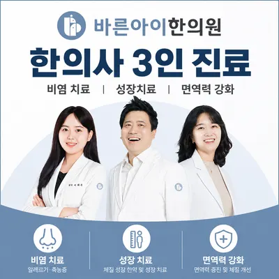 바른아이한의원 사진 1 (업체가 네이버 플레이스에 올린 사진)