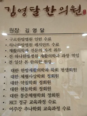 김영달한의원 사진 3 (업체가 네이버 플레이스에 올린 사진)
