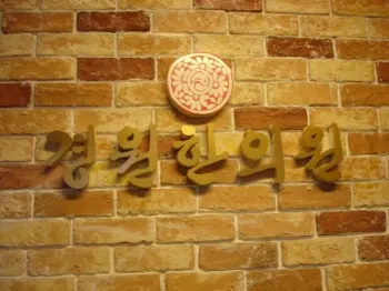 경원한의원 사진 1 (업체가 네이버 플레이스에 올린 사진)