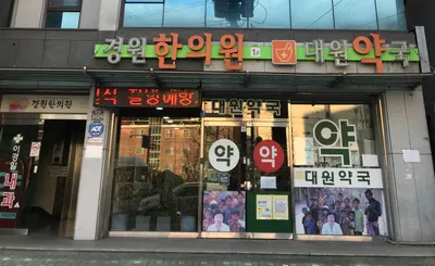 경원한의원 사진 2 (업체가 네이버 플레이스에 올린 사진)