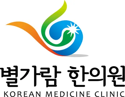 별가람한의원 사진 1 (업체가 네이버 플레이스에 올린 사진)