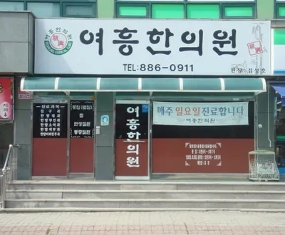 여흥한의원 사진 1 (업체가 네이버 플레이스에 올린 사진)