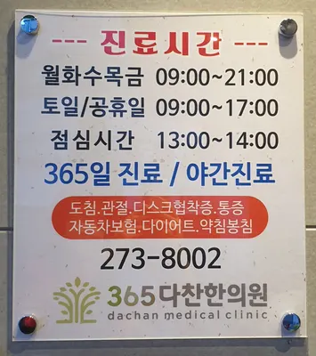 365다찬한의원 사진 2 (업체가 네이버 플레이스에 올린 사진)