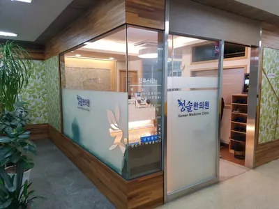 청솔한의원 사진 2 (업체가 네이버 플레이스에 올린 사진)