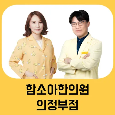 함소아한의원 사진 2 (업체가 네이버 플레이스에 올린 사진)