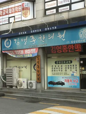 김영종한의원 사진 1 (업체가 네이버 플레이스에 올린 사진)