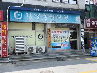 김영종한의원 사진 2 (업체가 네이버 플레이스에 올린 사진)