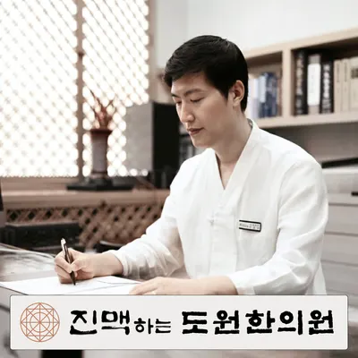 도원한의원 사진 1 (업체가 네이버 플레이스에 올린 사진)