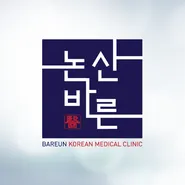 바른한의원 사진 1 (업체가 네이버 플레이스에 올린 사진)