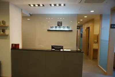 바른한의원 사진 2 (업체가 네이버 플레이스에 올린 사진)