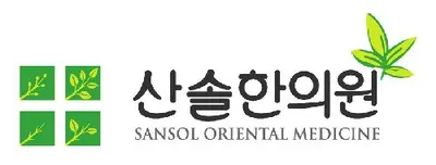 산솔한의원 사진 1 (업체가 네이버 플레이스에 올린 사진)