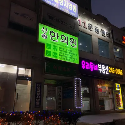 산솔한의원 사진 2 (업체가 네이버 플레이스에 올린 사진)