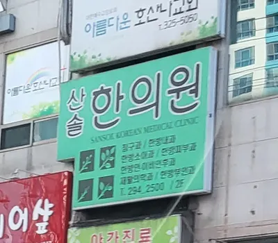 산솔한의원 사진 3 (업체가 네이버 플레이스에 올린 사진)