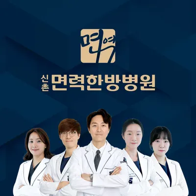 신촌면력한방병원 사진 1 (업체가 네이버 플레이스에 올린 사진)