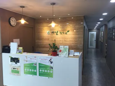 새날한의원 사진 1 (업체가 네이버 플레이스에 올린 사진)