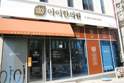 아이한의원 사진 2 (업체가 네이버 플레이스에 올린 사진)