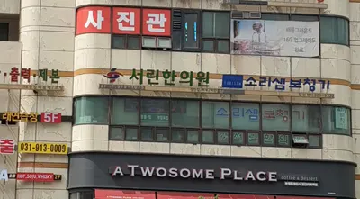 서린한의원 사진 1 (업체가 네이버 플레이스에 올린 사진)