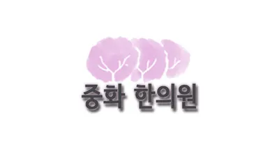 중화한의원 사진 1 (업체가 네이버 플레이스에 올린 사진)