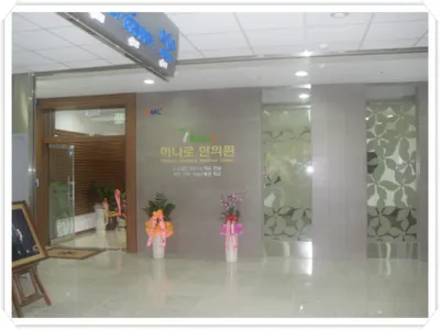 하나로한의원 사진 2 (업체가 네이버 플레이스에 올린 사진)