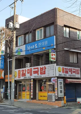 하나로한의원 사진 1 (업체가 네이버 플레이스에 올린 사진)
