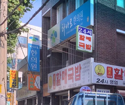 하나로한의원 사진 2 (업체가 네이버 플레이스에 올린 사진)