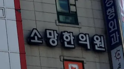 소망한의원 사진 1 (업체가 네이버 플레이스에 올린 사진)