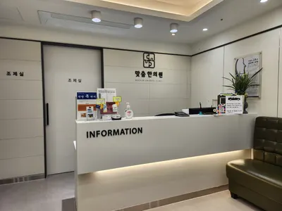 맞춤한의원 사진 3 (업체가 네이버 플레이스에 올린 사진)