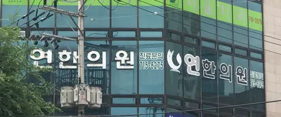 연 한의원 사진 1 (업체가 네이버 플레이스에 올린 사진)