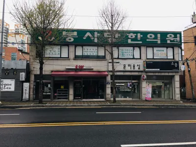 봉사당한의원 사진 1 (업체가 네이버 플레이스에 올린 사진)