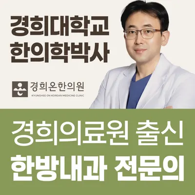 경희온한의원 사진 1 (업체가 네이버 플레이스에 올린 사진)