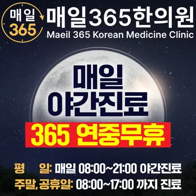 강동길동매일365한의원 사진 1 (업체가 네이버 플레이스에 올린 사진)