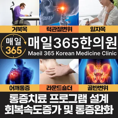 강동길동매일365한의원 사진 2 (업체가 네이버 플레이스에 올린 사진)
