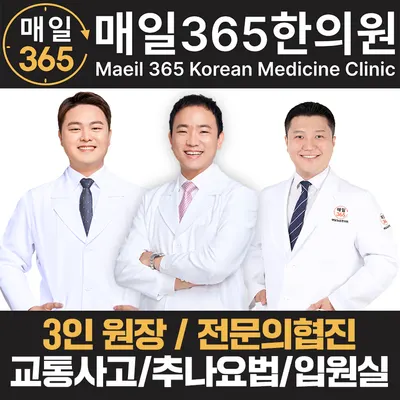 강동길동매일365한의원 사진 3 (업체가 네이버 플레이스에 올린 사진)