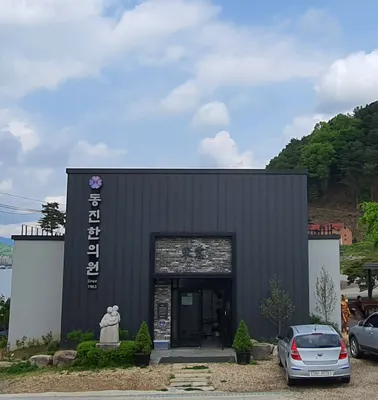 동진한의원 사진 1 (업체가 네이버 플레이스에 올린 사진)