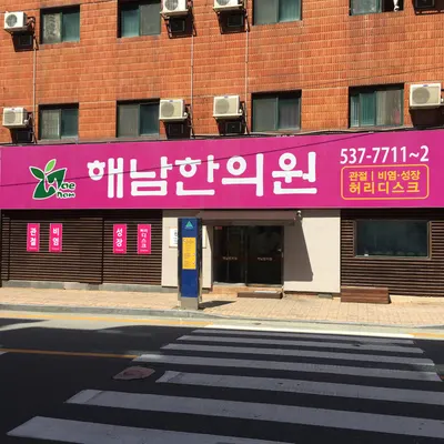 해남한의원 사진 3 (업체가 네이버 플레이스에 올린 사진)