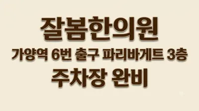 잘봄한의원 사진 2 (업체가 네이버 플레이스에 올린 사진)
