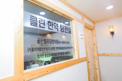 골든벨유담한의원 사진 3 (업체가 네이버 플레이스에 올린 사진)