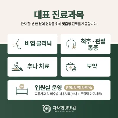 다래한방병원 사진 2 (업체가 네이버 플레이스에 올린 사진)