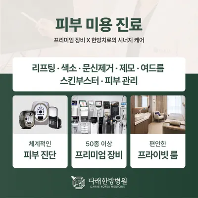 다래한방병원 사진 3 (업체가 네이버 플레이스에 올린 사진)