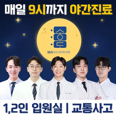 365송도경희한의원 사진 1 (업체가 네이버 플레이스에 올린 사진)