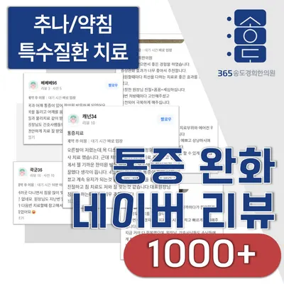 365송도경희한의원 사진 3 (업체가 네이버 플레이스에 올린 사진)