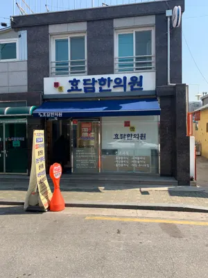 효담한의원 사진 1 (업체가 네이버 플레이스에 올린 사진)