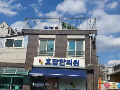 효담한의원 사진 2 (업체가 네이버 플레이스에 올린 사진)