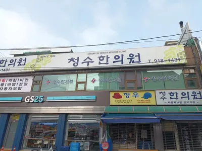 청수한의원 사진 3 (업체가 네이버 플레이스에 올린 사진)